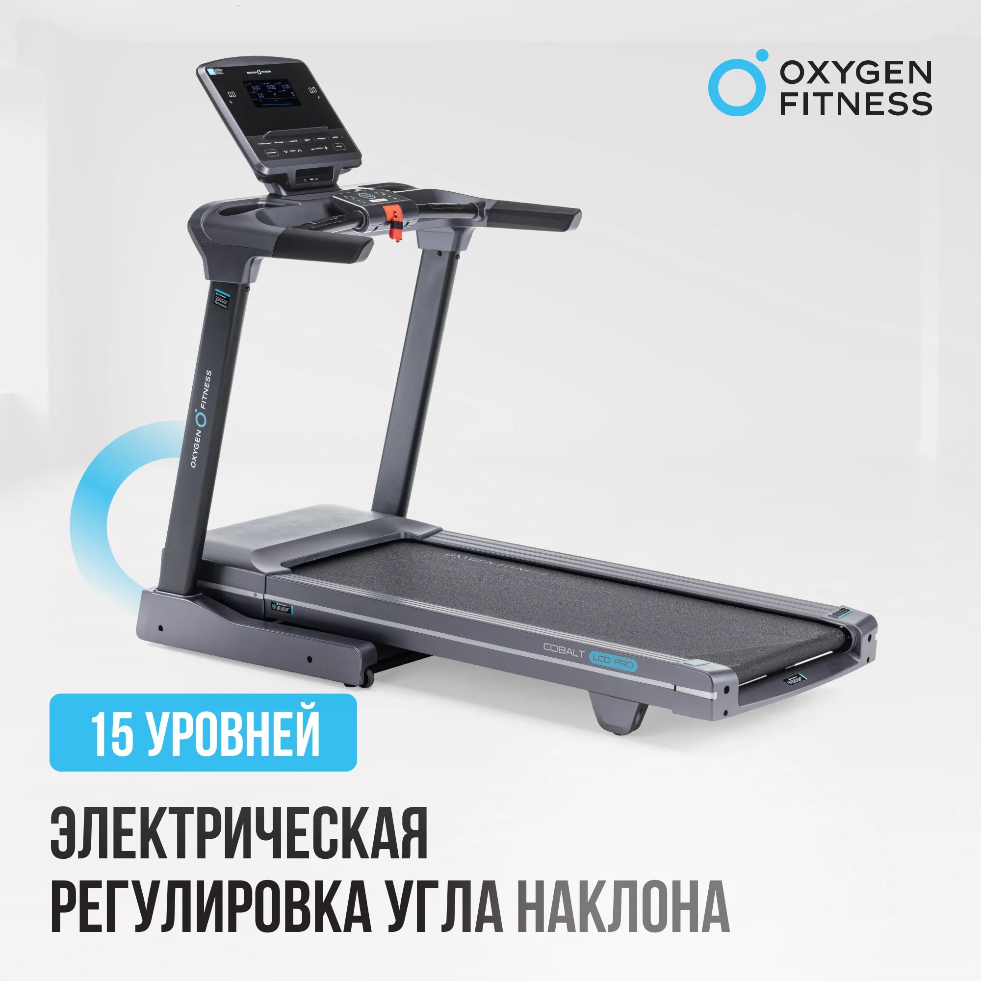 Беговая дорожка OXYGEN FITNESS COBALT LCD PRO