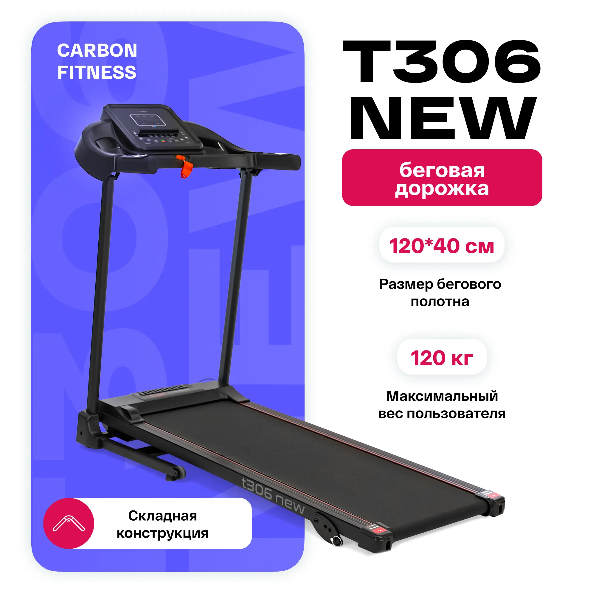 Беговая дорожка CARBON FITNESS T306 NEW