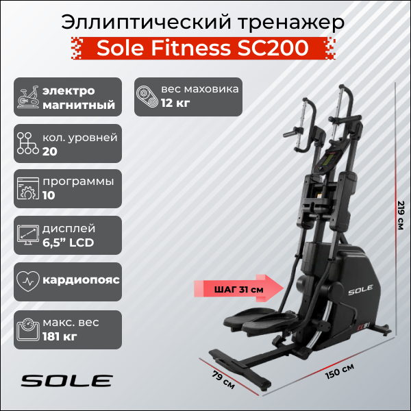 Степпер Cardio Climber Sole Fitness SC200 (CC81 2019)