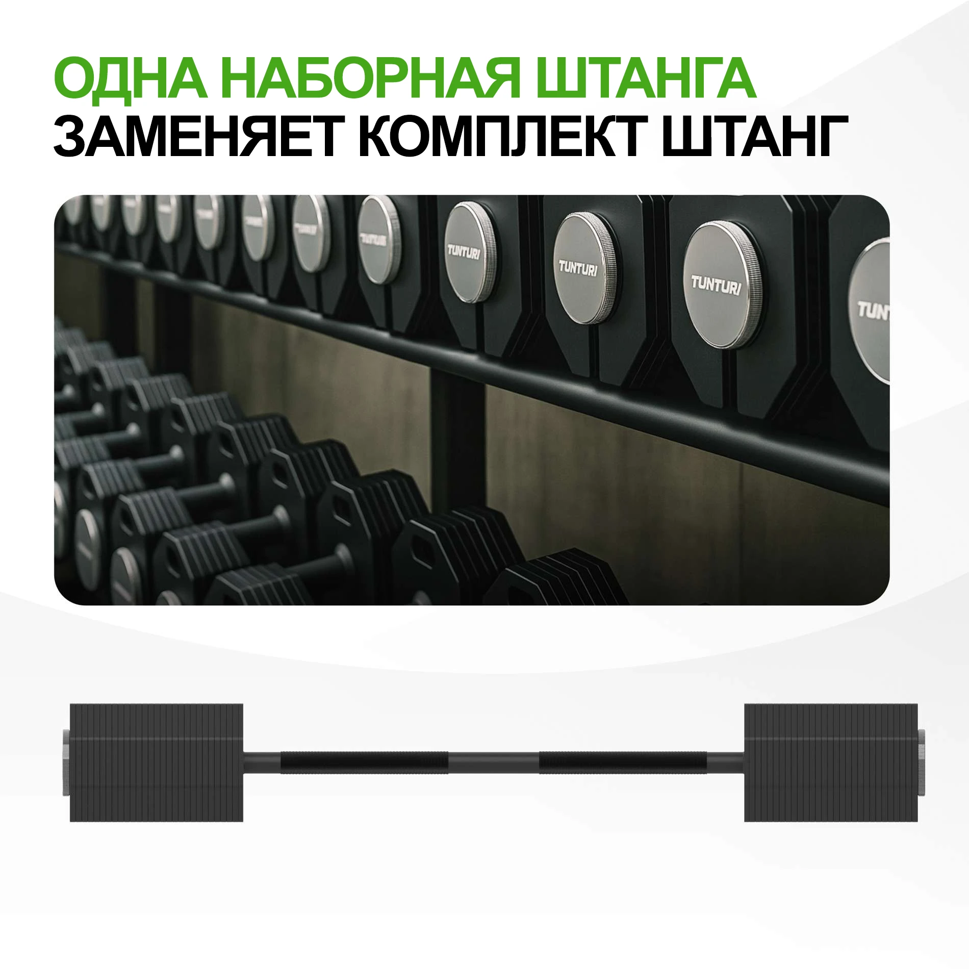 Штанга наборная Tunturi Rapid с быстрой сменой веса, 11 кг