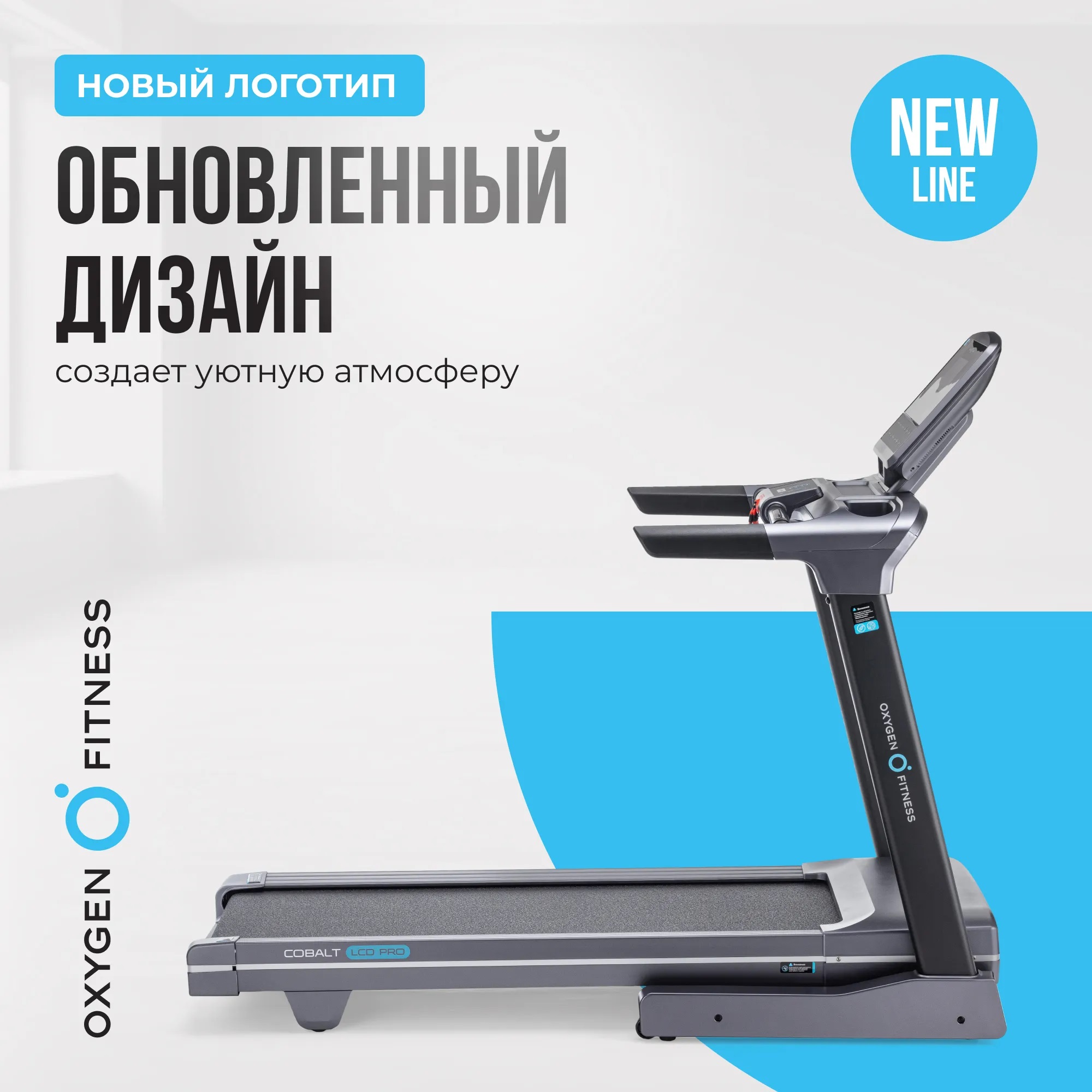 Беговая дорожка OXYGEN FITNESS COBALT LCD PRO