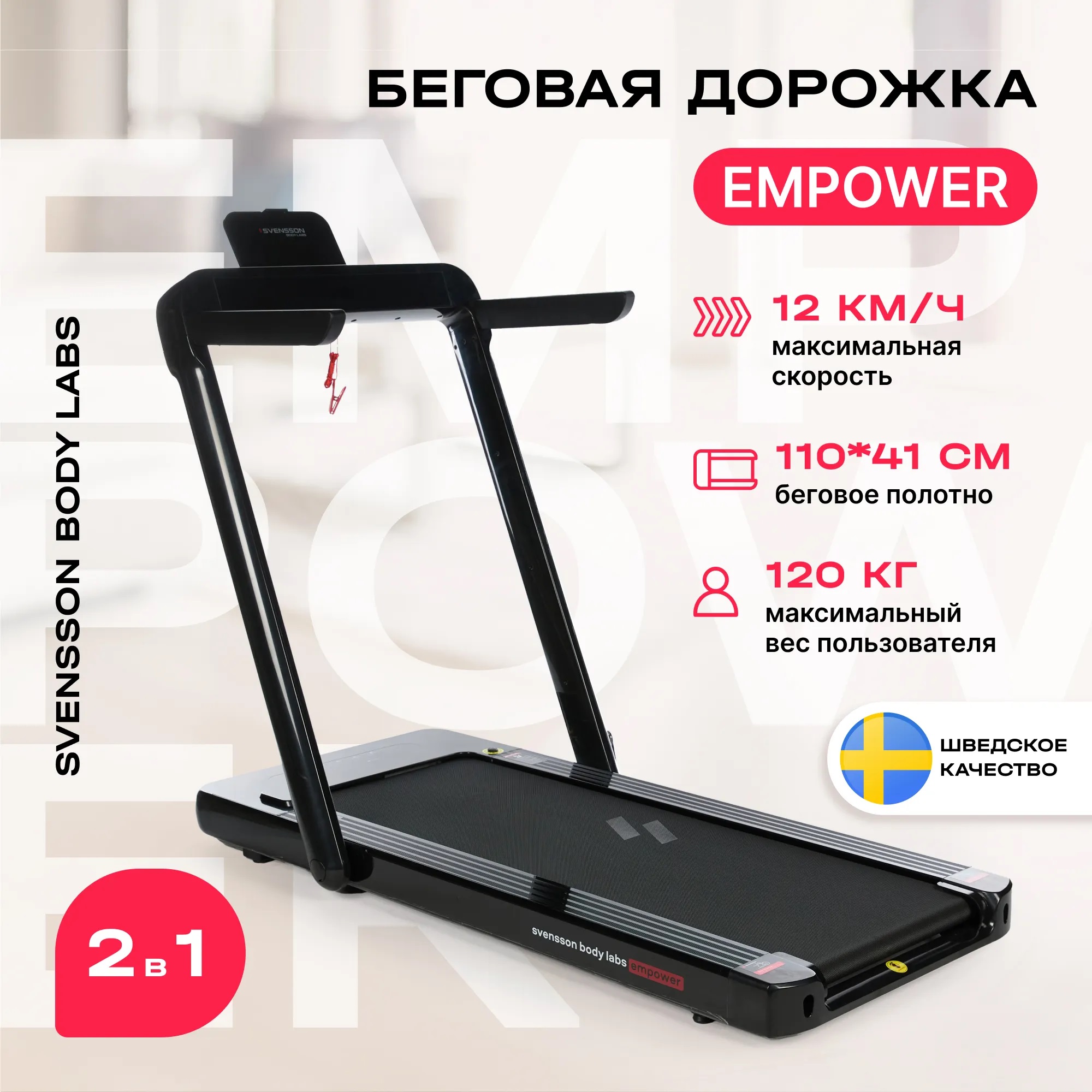 Беговая дорожка SVENSSON BODY LABS EMPOWER