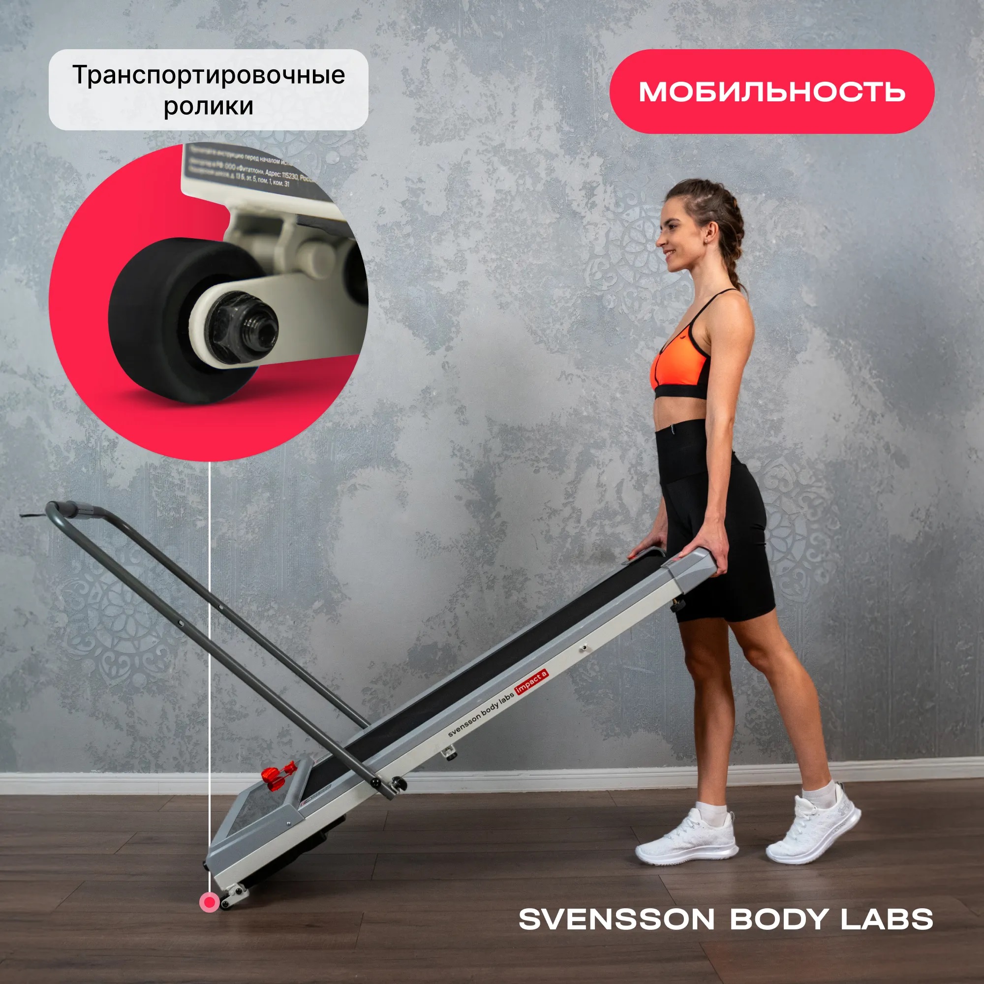 Беговая дорожка SVENSSON BODY LABS IMPACT A