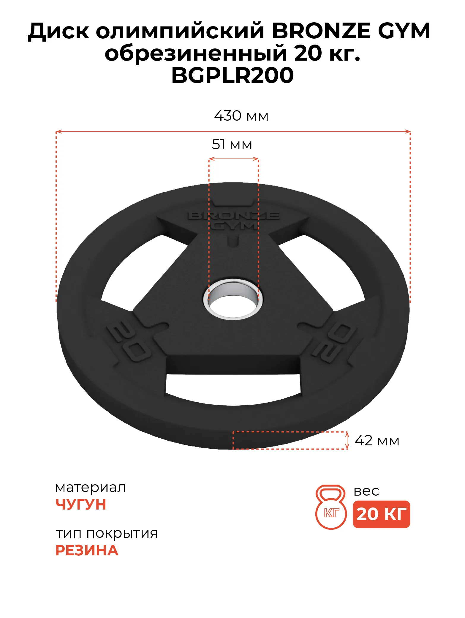 Диск олимпийский BRONZE GYM обрезиненный 20 кг