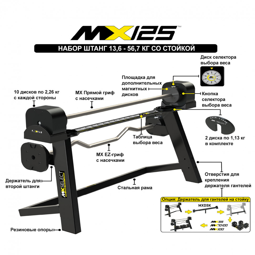 Комплект штанг регулируемых MX Select MX125 EVO, 14,2 – 55.9 кг, 2 шт со стойкой