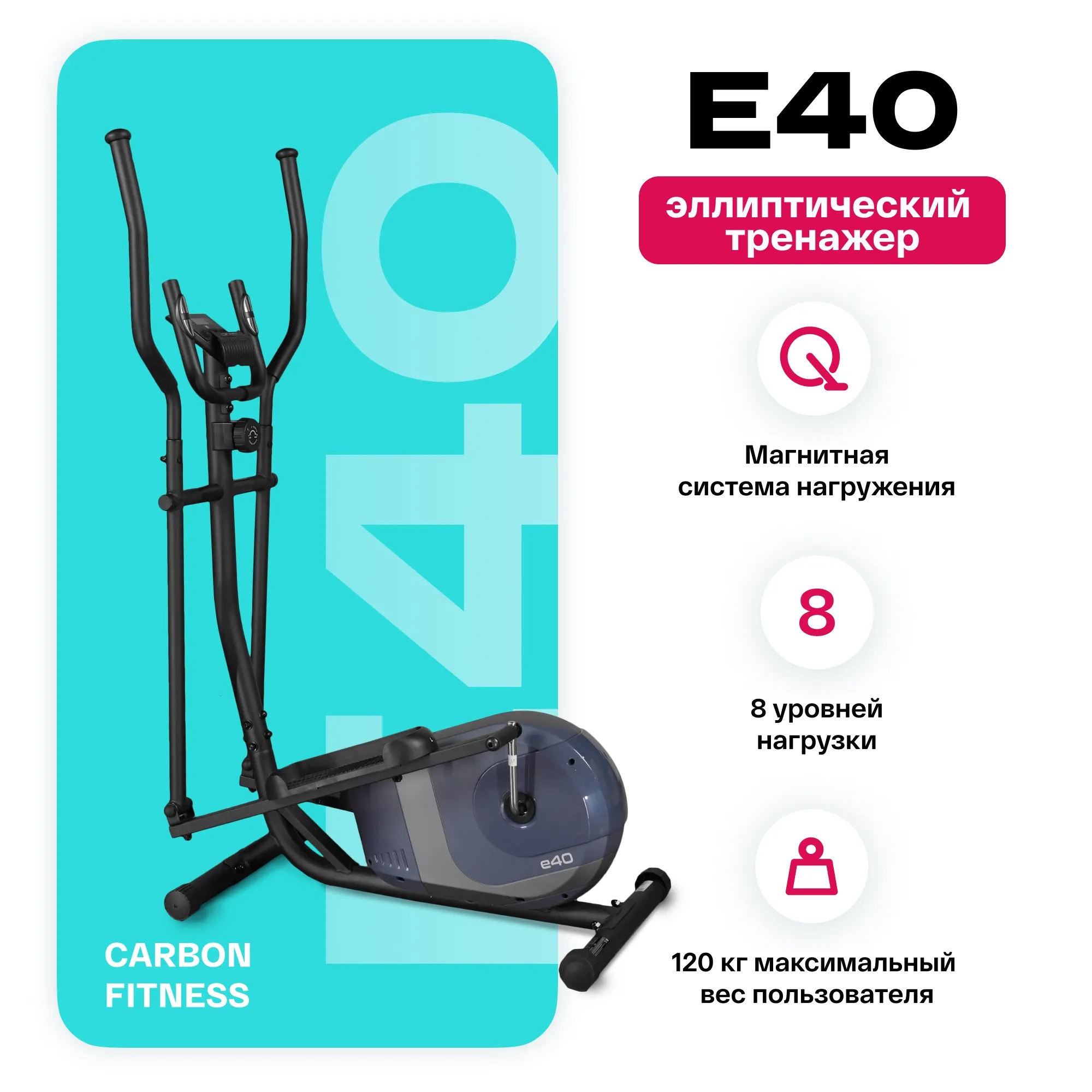 Эллиптический тренажер CARBON FITNESS E40