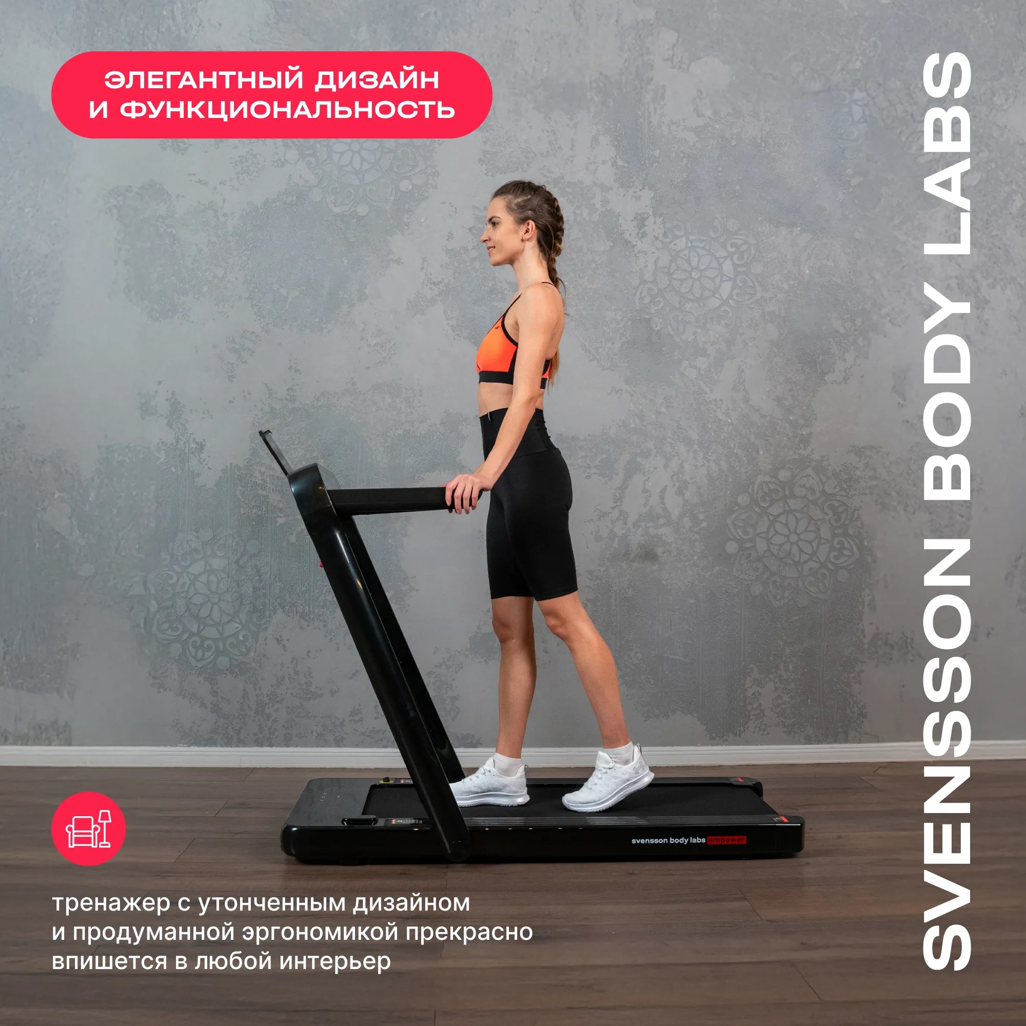 Беговая дорожка SVENSSON BODY LABS EMPOWER
