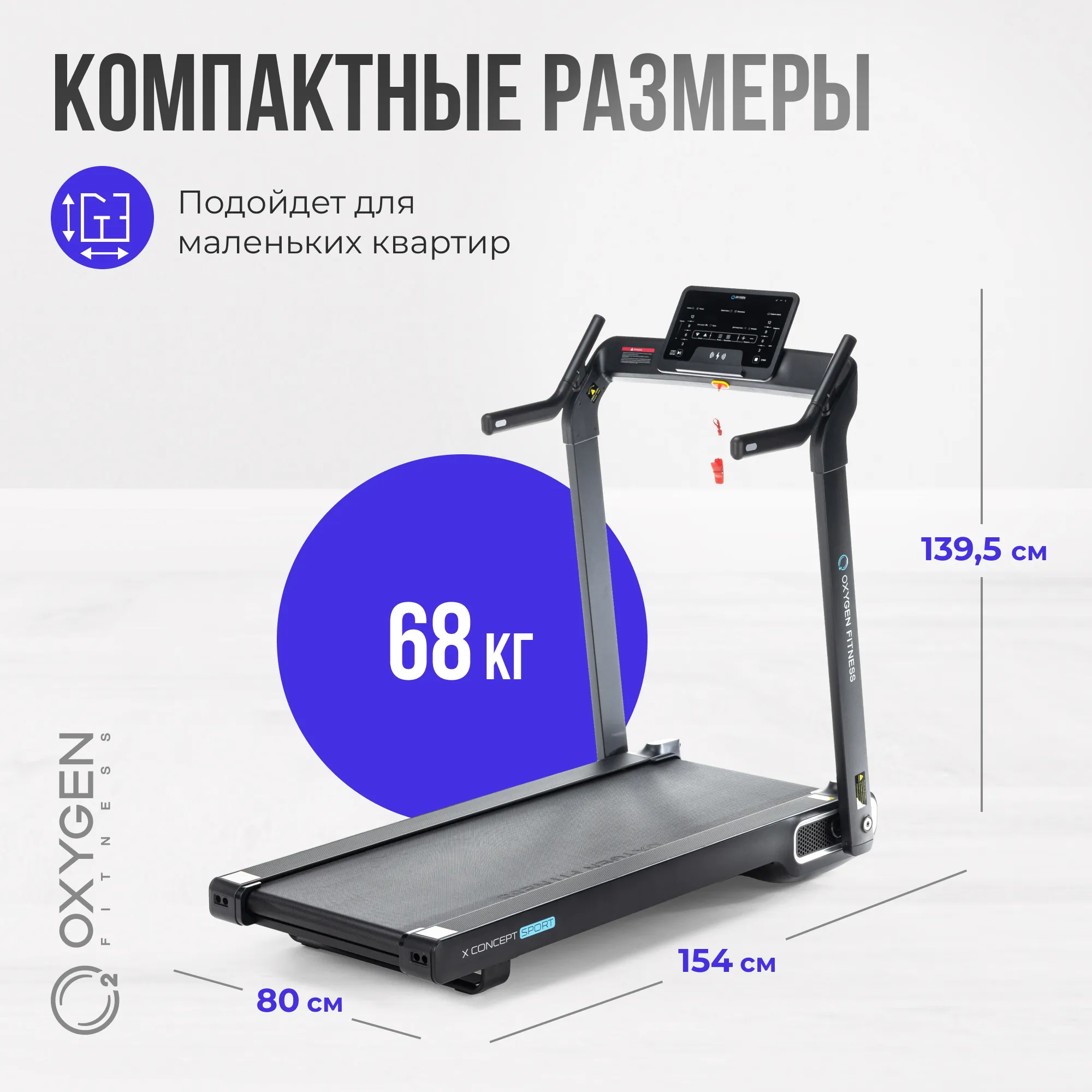 Беговая дорожка OXYGEN FITNESS X-CONCEPT SPORT