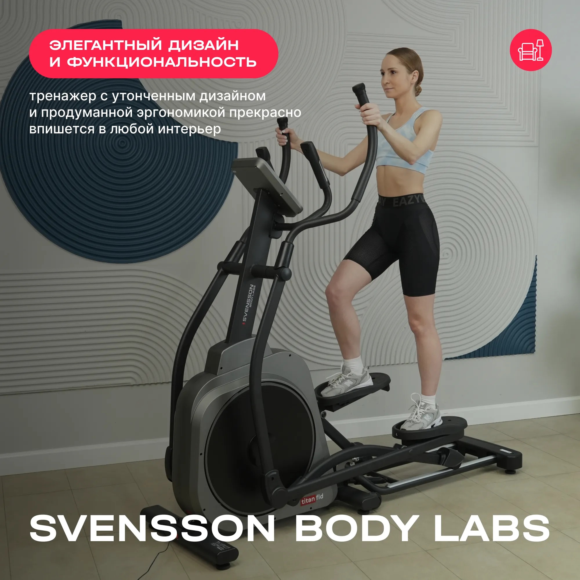 Эллиптический тренажер SVENSSON BODY LABS TITAN FLD