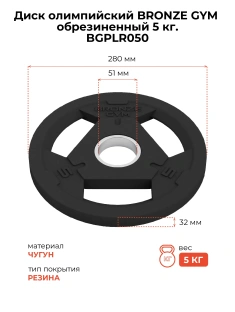 Диск олимпийский BRONZE GYM обрезиненный 5 кг